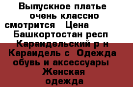 Выпускное платье, очень классно смотрится › Цена ­ 1 500 - Башкортостан респ., Караидельский р-н, Караидель с. Одежда, обувь и аксессуары » Женская одежда и обувь   . Башкортостан респ.,Караидельский р-н